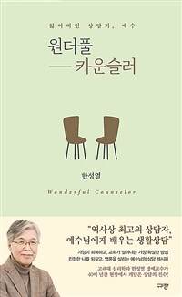 원더풀 카운슬러