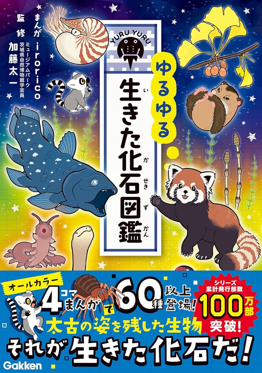 ゆるゆる生きた化石圖鑑