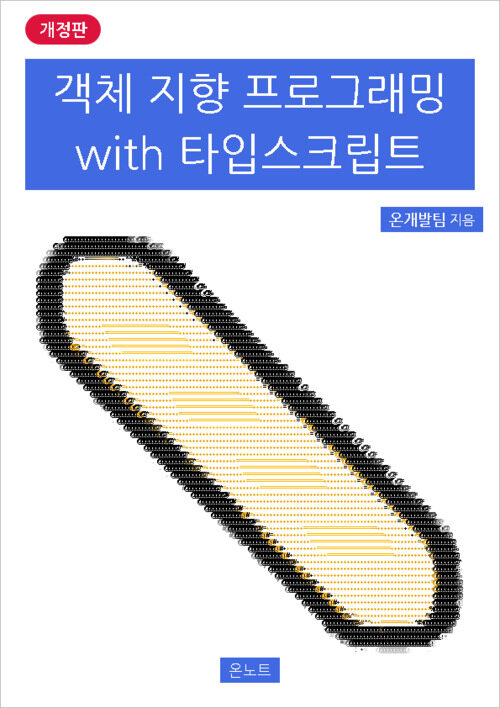 객체 지향 프로그래밍 with 타입스크립트 (개정판)