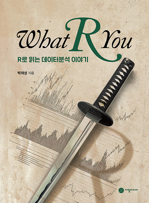 What R You R로 읽는 데이터분석 이야기