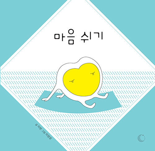 마음 쉬기