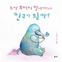 누가 두더지 할아버지의 친구가 될까?