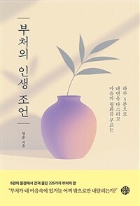 부처의 인생 조언