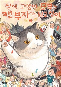 삼색 고양이 모부는 캔 부자가 되고 싶어 2