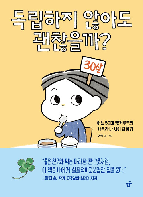 독립하지 않아도 괜찮을까?