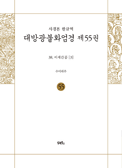 사경본 한글역 대방광불화엄경 55