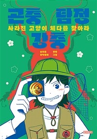곤충 탐정 강충