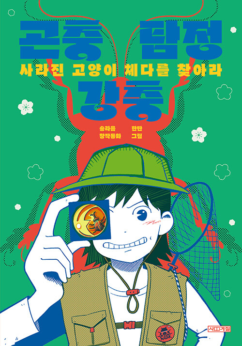 곤충 탐정 강충