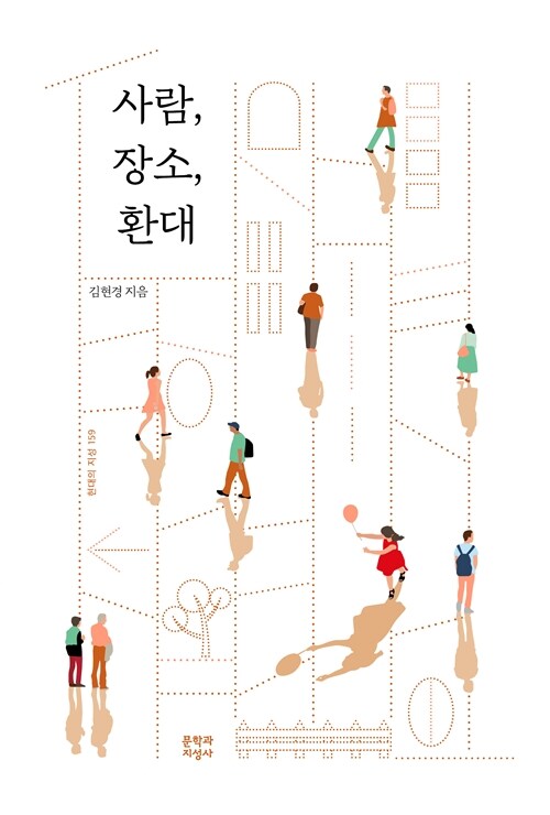 [큰글자도서] 사람, 장소, 환대