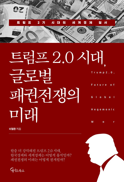 [큰글자도서] 트럼프 2.0 시대, 글로벌 패권전쟁의 미래