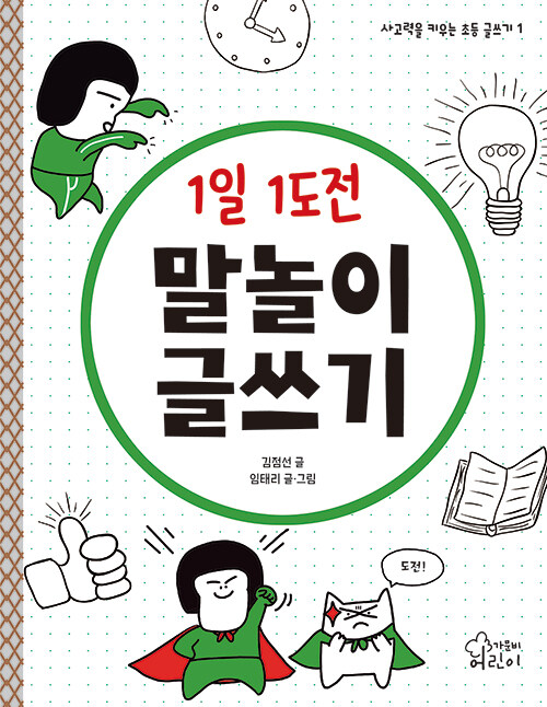 1일 1도전 말놀이 글쓰기