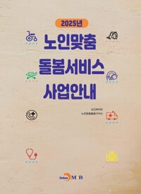 2025년 노인맞춤 돌봄서비스 사업안내 커버
