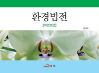 환경법전 : 자연보전 커버