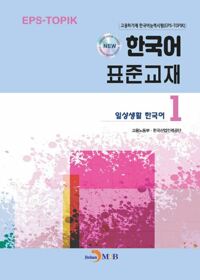 New 한국어 표준교재 1 : 일상생활 한국어 커버