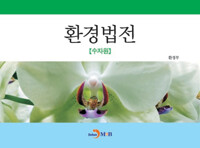 환경법전 : 수자원 커버