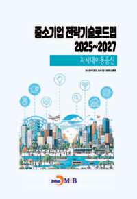 중소기업 전략기술로드맵 2025~2027 : 차세대이동통신 커버
