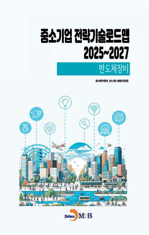 중소기업 전략기술로드맵 2025~2027 : 반도체장비 커버
