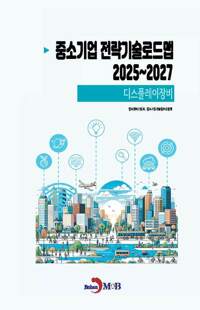 중소기업 전략기술로드맵 2025~2027 : 디스플레이장비 커버