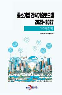 중소기업 전략기술로드맵 2025~2027 : 미래형선박 커버