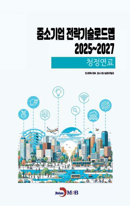 중소기업 전략기술로드맵 2025~2027 : 청정연료 커버