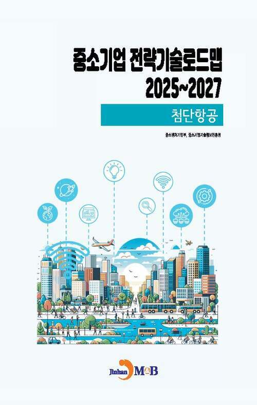 중소기업 전략기술로드맵 2025~2027 : 첨단항공 커버
