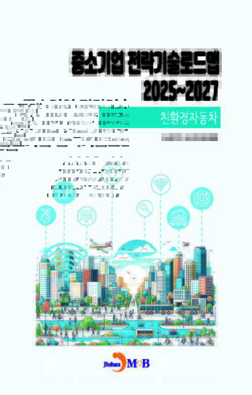 중소기업 전략기술로드맵 2025~2027 : 친환경자동차 커버