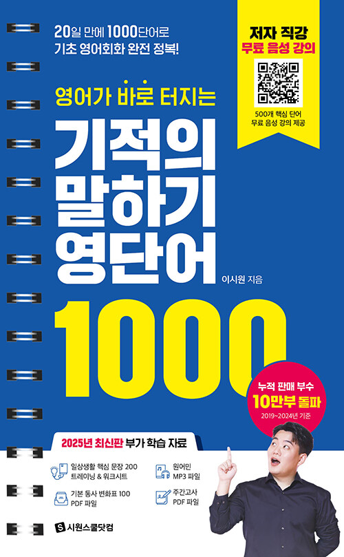영어가 바로 터지는 기적의 말하기 영단어 1000 (스프링)