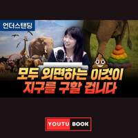 모두 외면하는 이것이 지구를 구할 겁니다 커버