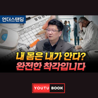 내 몸은 내가 안다? 완전한 착각입니다 커버