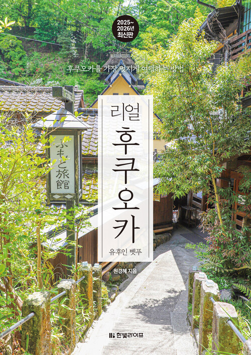 리얼 후쿠오카 2025~2026 (개정2판)