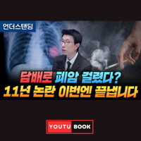 담배로 폐암 걸렸다? 11년 논란 이번엔 끝냅니다 커버