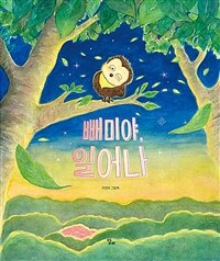 빼미야, 일어나