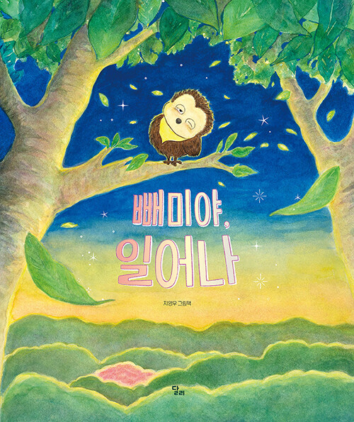 빼미야, 일어나