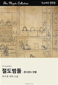 절도범들 : 콘스탄스 던랩