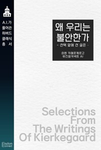 왜 우리는 불안한가 : 선택 앞에 선 실존 커버