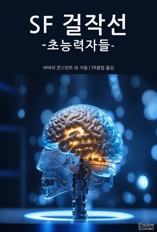SF 걸작선 : 초능력자들