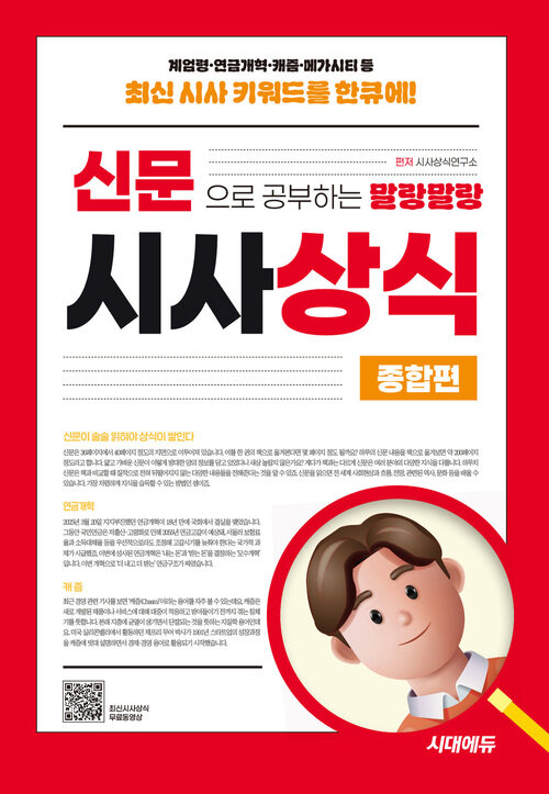2025 신문으로 공부하는 말랑말랑 시사상식 종합편