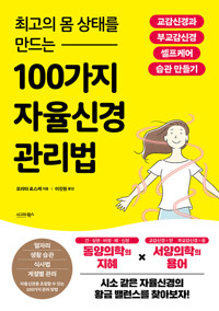 최고의 몸 상태를 만드는 100가지 자율신경 관리법 커버
