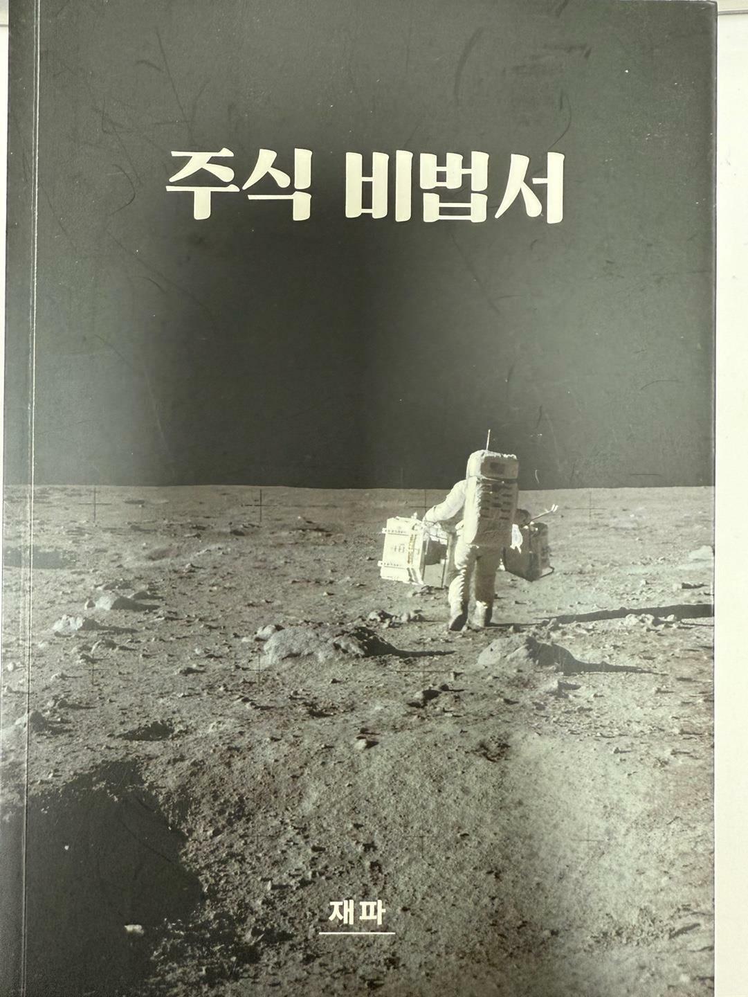 [중고] 주식 비법서