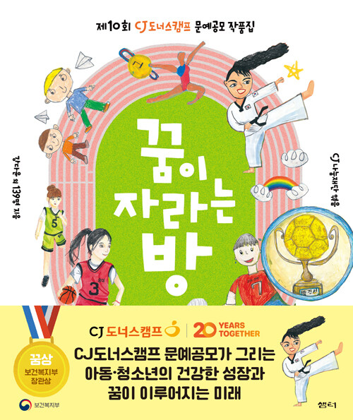 꿈이 자라는 방 : 제10회 CJ도너스캠프 꿈키움 문예공모 작품집