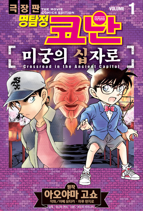 명탐정 코난 : 미궁의 십자로 1