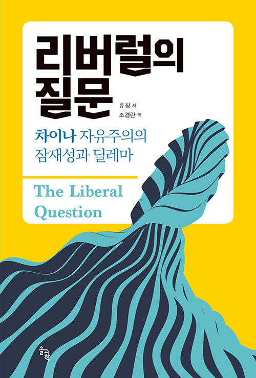 리버럴의 질문