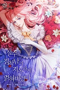 실수로 집착남과 지독하게 얽혀버렸다 1
