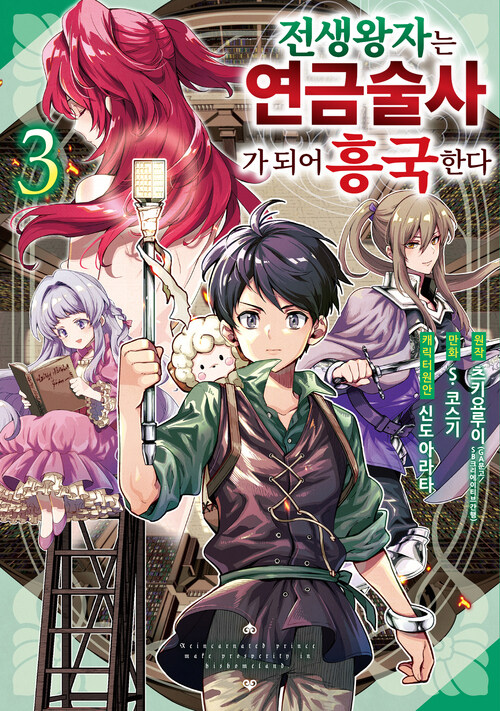 [고화질] 전생 왕자는 연금술사가 되어 흥국한다 03
