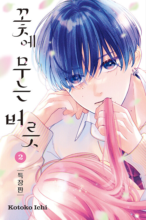 꽃에 무는 버릇 2 (특장판)