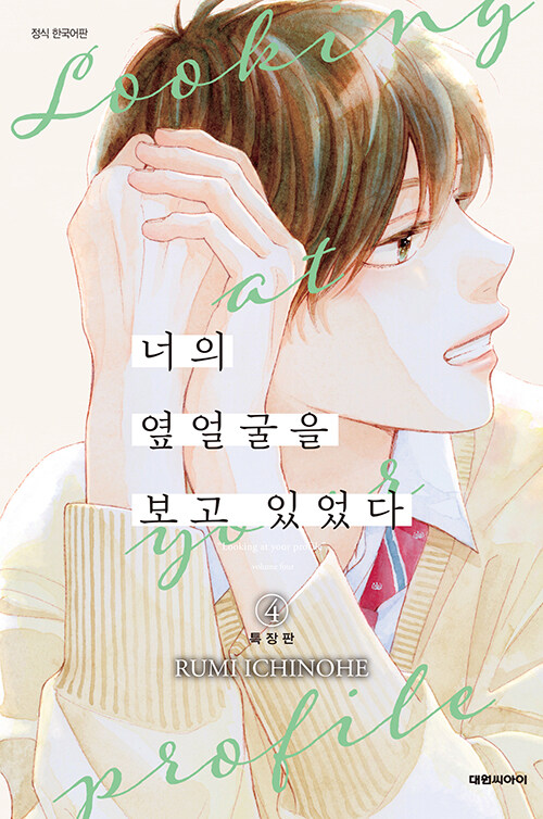 너의 옆얼굴을 보고 있었다 4 (특장판)