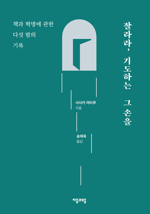 [대여 페이백] 잘라라, 기도하는 그 손을