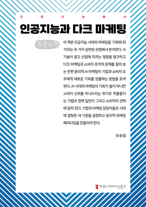 [큰글자책] 인공지능과 다크 마케팅