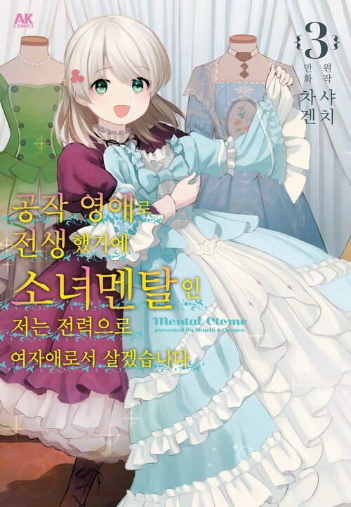 [고화질] 공작 영애로 전생했기에 소녀 멘탈인 저는 전력으로 여자애로서 살겠습니다 03