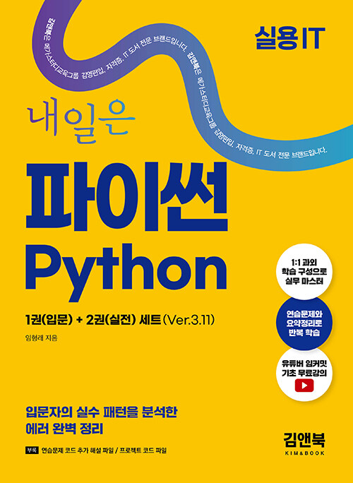 내일은 파이썬 입문 + 실전 Ver.3.11